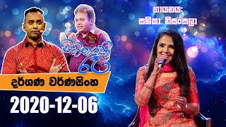 Sihinayaki Re  සිහිනයකි රෑ  20201206  Rupavahini [upl. by Sheffy]