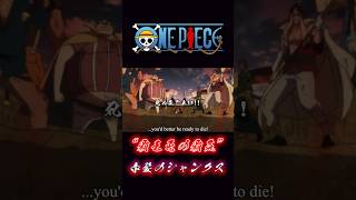 ONE PIECE FILM RED “覇王色の覇気” 赤髪のシャンクス onepiece シャンクス ウタ [upl. by Ezar]