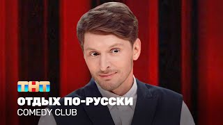 Comedy Club Отдых порусски  Павел Воля TNTtelevision [upl. by Bedelia71]