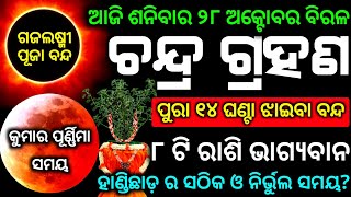 Chandra grahan 2023  28 October 2023  lunar eclipse 2023 date and time odia [upl. by Enriqueta]