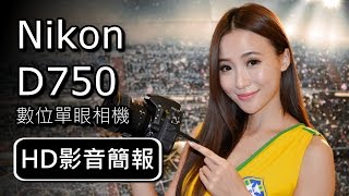 Nikon D750 數位單眼相機  HD影音簡報 [upl. by Laohcin336]