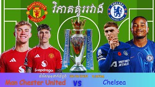 វិភាគការប្រកួតរវាង Manchester United ជាមួយនិង Chelsea [upl. by Hiamerej]