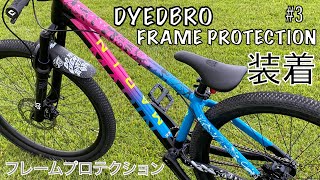 【マウンテンバイク】DYEDBRO フレームプロテクション装着 果たして綺麗に装着出来るのか⁉️ [upl. by Herrle]