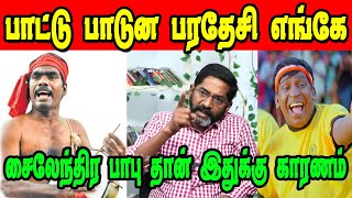 பாட்டு பாடுன பரதேசி  SAVUKKU SHANKAR TROLL  KOVAN  DMK TROLL  SUDALAI TROLL dmkfails [upl. by Nairrad]