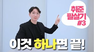 필살기 1편 와이나 why me 자격증 없이 합격 시그널 받는 방법 ft면접중대장 [upl. by Aniretake]