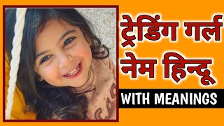 Trending Girl Names Hindu With Meanings❤️🌹🌺 Girl Name List [upl. by Aldin]