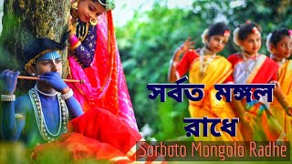 Sorboto Mongolo Radhe Binodini Raiযুবতী রাধেChoreography Rama Adikary Swapnatari Dance academy [upl. by Jerrylee]