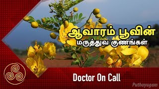 ஆவாரம் பூவின் மருத்துவ குணங்கள் Doctor On Call [upl. by Lozar]