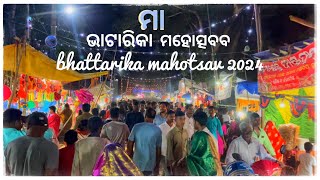 bhattarika temple bhattarika mahotsav2024 ଆସ ଦେଖିବା ଭାଟାରିକା ମହୋତ୍ସବଭାଟାରିକା ମନ୍ଦିର Ranjan06 [upl. by Fredel]