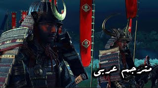 تختيم قوست أوف تسوشيما غزو المغول لجزيرة تسوشيما و الحرب ضد الساموراي 1 مترجم عربي 4K [upl. by Tneciv]