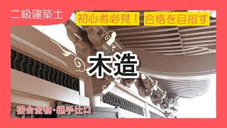 94二級建築士試験対策構造木造建築の接合金物、継手仕口をポイント解説！ [upl. by Atikkin914]