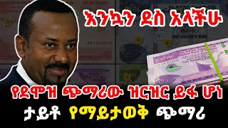 Ethiopia  የደሞዝ ጭማሪው ዝርዝር ይፋ ሆነ  Salary Increment in Ethiopia  መምህራን  dollar  ዶላር  Dr Abiy [upl. by Ecyoj982]