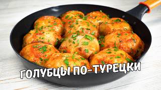 Очень Вкусные ГОЛУБЦЫ ПОТУРЕЦКИ на сковороде Голубцы с Капустой и Фаршем Простой домашний рецепт [upl. by Schiff]