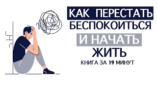 «Как Перестать Беспокоиться и Начать Жить» Дейл Карнеги Книга за 19 минут [upl. by Huff]