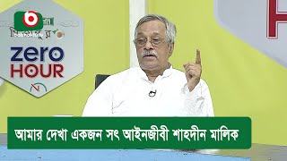 আমার দেখা একজন সৎ আইনজীবী শাহদীন মালিক [upl. by Eng]