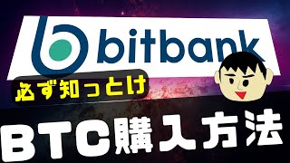 【初心者用】ビットバンクでビットコインの購入方法について [upl. by Patti711]