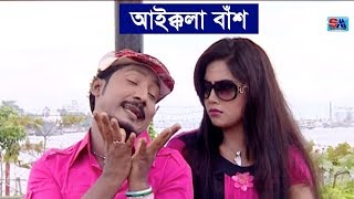 Bangla Funny Video Song  Aikkola Bas  আইক্কলা বাঁশ । Sobuj  Bangla Comedy Song  Shopno Music [upl. by Anahcra]