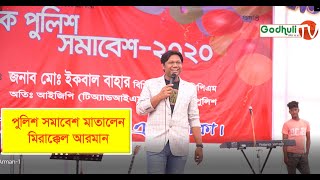 পুলিশ সমাবেশ ২০২০ মাতালেন মীরাক্কেল আরমান । Mirakkel  Arman । চরম হাসির কমেডি । Godhuli Tv [upl. by Idnew]