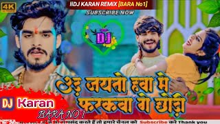 Dj Karan उड़ जयतो हावा में फरकबा गे छौड़ी Ashish Yadav Ud Jaito Hawa Me Farakba Ge Dj Remix hard [upl. by Casaleggio690]