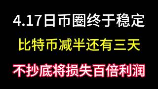 417币圈终于稳定下来！比特币减半还有三天！庄家会酝酿什么大动作？不抄底将损失百倍利润！ [upl. by Anivel427]