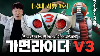 🍃가면라이더 V3 CSM 더블 타이푼 국내 최초로 리뷰하기 [upl. by Salvadore]