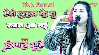 ऐसे लहरा के तू रूबरू आ गई  aise lehra ke tu rubaroo aa gayi  Mere Rashke Qamar  Dimpal Bhumi [upl. by Sachs]