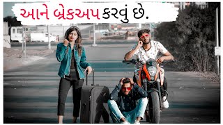 બ્રેકઅપ ની શરતો  New Gujarati comedy  Crazy Gando [upl. by Koerlin]