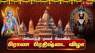 அயோத்தி ஸ்ரீராமர் திருக்கோயில்  பிராண பிரதிஷ்டை விழா  Shri Ramar Temple  Ayodhya  Jothitv [upl. by Iruahs]