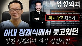 사형때 쓰는 약물로 병원차려준 아내를 살해한 성형외과 의사 빈씨의 최후  금요사건파일 [upl. by Shaum]