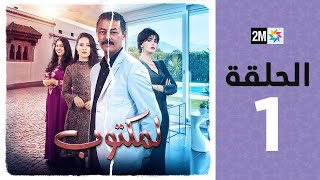 lMaktoub  Episode 1  برامج رمضان  لمكتوب  الحلقة 1 [upl. by Melloney]