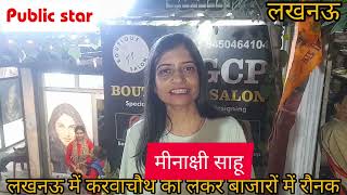 लखनऊg c p बुटीक एंड सैलून का करवाचौथ पर विशेष ऑफर [upl. by Asilrac]