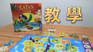 桌遊教學 小小卡坦Catan Junior [upl. by Hutton]