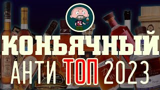 Коньячный АНТИ ТОП 2023 [upl. by Siderf]