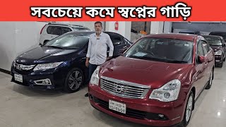 সবচেয়ে কমে স্বপ্নের গাড়ি । Nissan Bluebird Sylphy Price In Bangladesh । Used Car Price In Bangladesh [upl. by Torrie]