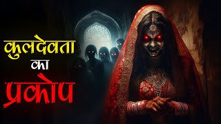 Shaadi मे टूटी एक रस्म और Dulhan के शरीर पर Shaitan का कब्जा। Mr X Darawani stories [upl. by Mazel]