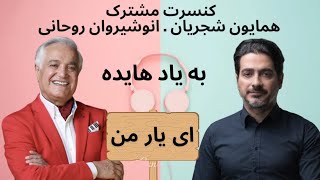 کنسرت مشترک همایون شجریان و انوشیروان روحانی  به یاد هایده  ای یار من [upl. by Botnick]