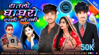 💃रातलो घाघरो काली ओढणी Jiten Baghel naya gana ✅Shankar Baghel singer [upl. by Gaylor]