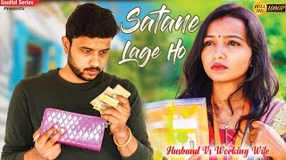 Satane Lage Ho  Husband Vs Wife Story  Nalla Pati  Emotional Story  Soulful Series [upl. by Nirrok39]