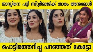 അനുമോൾക്ക് ജാസ്മിനെ ഇഷ്ടമാണോ Anumol Starmagic bigbossmalayalam [upl. by Nilhtac]