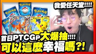 超神開局！「PTCGP」首日大爆抽！ 我愛任天堂！身為一個寶可夢粉這麼幸福是可以嗎？【PTCGP】 [upl. by Nyvar]