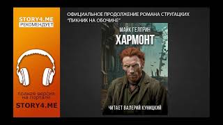 ФАНТАСТИКА Майк Гелприн  аудиокнига quotХармонтquot продолжение quotПикник на обочинеquot Стругацкие [upl. by Mace]