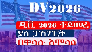 DV 2026 አሞላል እንዳትሸወዱ እነዚህን አድርጉ [upl. by Pillihp]