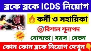 ICDS new vacancy 2024  ICDS recruitment 2024 West Bengal  wb new job vacancy 2024 [upl. by Schenck]