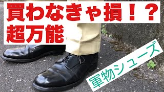 【革靴】何にでも合う万能なus navy の軍物 サービスシューズ（Service shoes） [upl. by Raff]