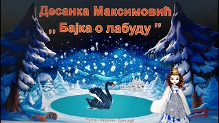 Бајка о лабуду – Десанка Максимовић [upl. by Anneliese]