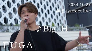 ＦＵＧＡ20241027 海老名street live《Big H》オリジナル曲 [upl. by Efal]