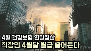 건강보험료 연말정산으로 직장인 4월달 월급 줄어든다 건보료 계산 소득기준 추가납부 환급 [upl. by Eberta]