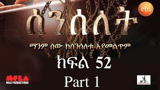 Senselet Drama S03 E52 ሰንሰለት ምዕራፍ 3 ክፍል 52 Part 1 [upl. by Odlabso588]