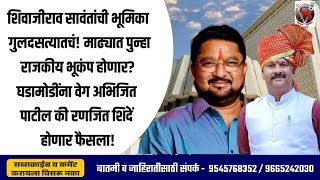 शिवाजीराव सावंतांची भूमिका गुलदसत्यातचं माढ्यात पुन्हा राजकीय भूकंप होणार घडामोडींना वेग [upl. by Nnaitak]