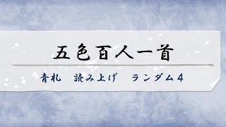 五色百人一首 青札 読み上げ ランダム4 [upl. by Ytsirhc]